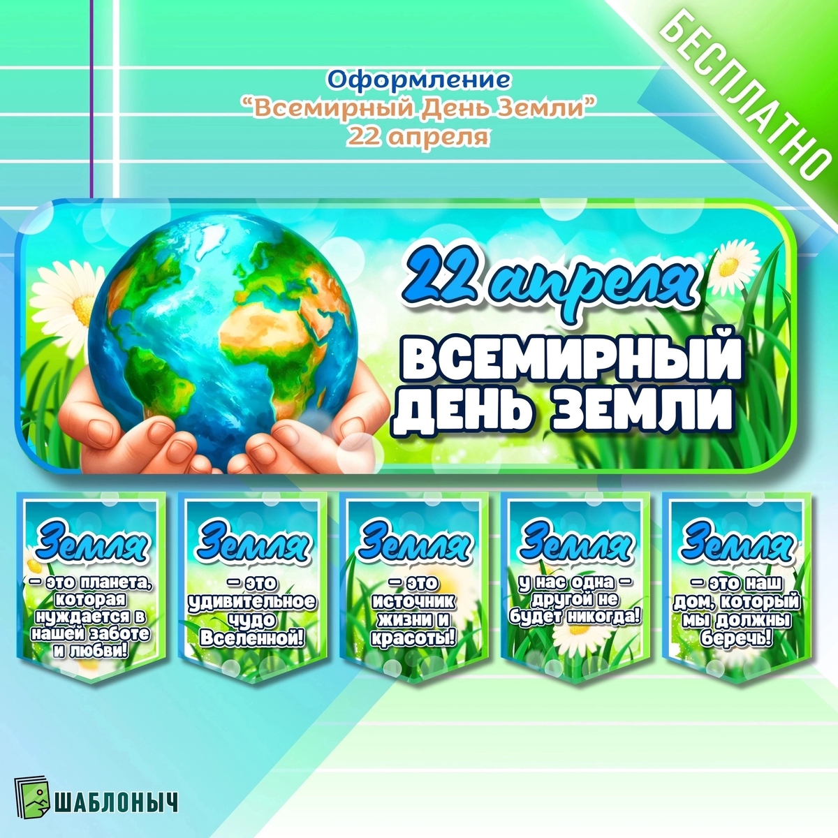 Оформление к «Всемирному дню земли» 