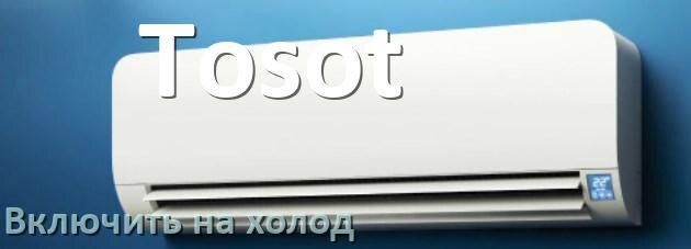 
Как включить кондиционер Tosot на холод и настроить охлаждение пультом