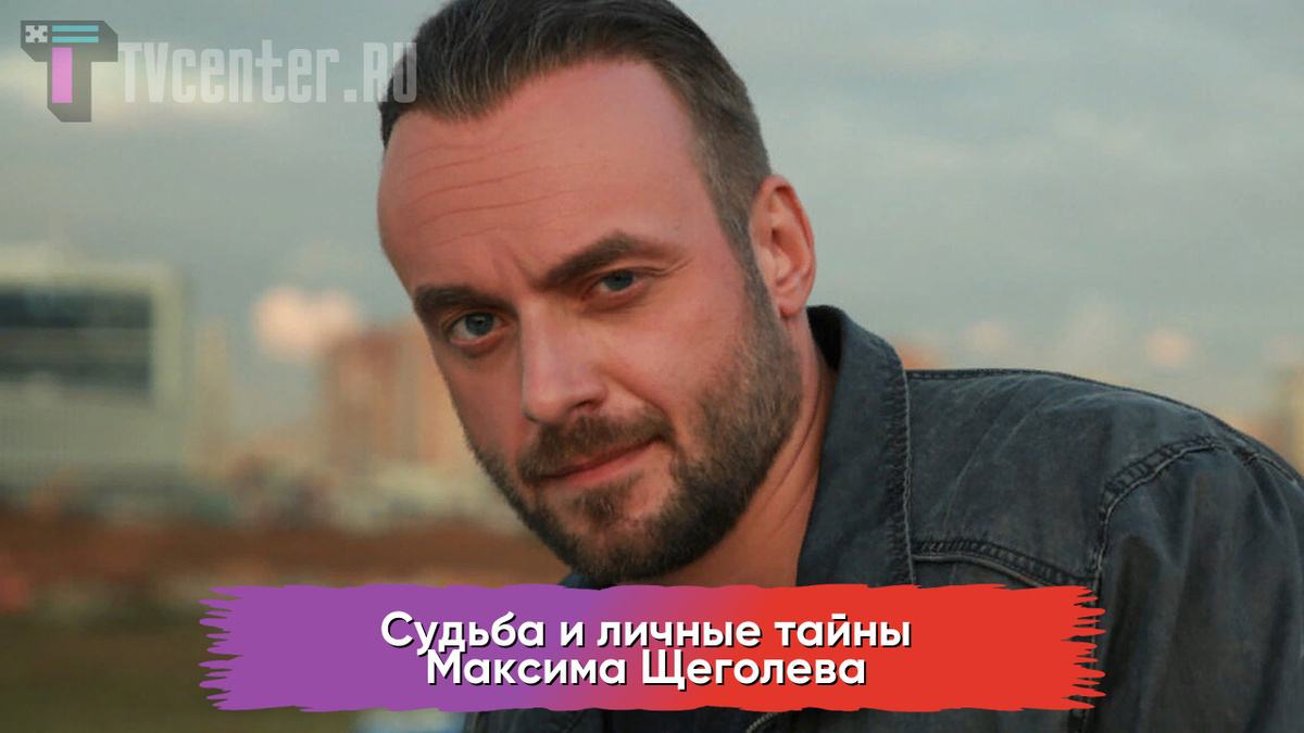 Максим Щеголев