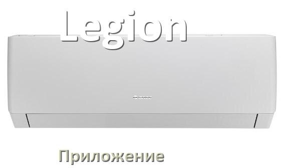 
Приложение для кондиционера Legion на iPhone и Android для управления и включения