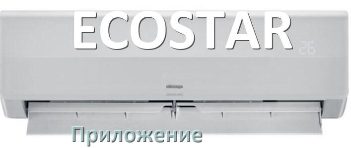 
Приложение для кондиционера ECOSTAR на Android и iPhone для включения и управления