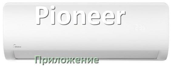 
Приложение для кондиционера Pioneer на iPhone и Android для управления и включения