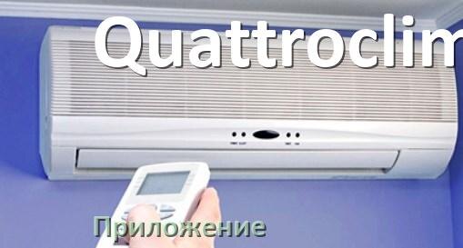 
Приложение для кондиционера Quattroclima на Android и iPhone для включения и управления