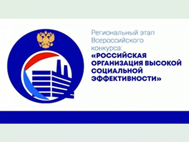 Организации Тверской области могут показать свой уровень социальной эффективности