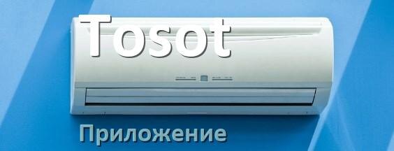 
Приложение для кондиционера Tosot на Android и iPhone для включения и управления