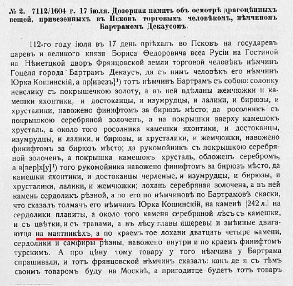 Из Сборника Московского архива Министерства юстиции, т. I "Псков и его пригороды", 1914