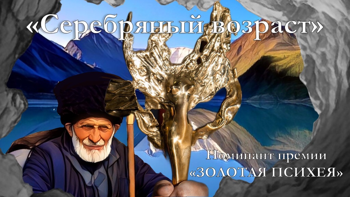 Период пожилого возраста является одним из этапов, в котором принято подводить итоги, анализировать прожитые годы. Но это не означает, что жизненный путь подходит к концу. В этом периоде человек способен ставить новые цели, добиваться их, проявляя себя. Для этого необходимо постоянное самосовершенствование через обучение и творчество. Именно увлеченность, устремленность способствует успешной адаптации личности к новым условиям жизни, оказывает влияние на все сферы жизнедеятельности и существования в целом, помогает справляться с любыми неопределенными ситуациями. Набор метафорических ассоциативных карт “Серебряный возраст” является комплектом серии жизненных ситуаций. Данный набор разработан и направлен на то, чтобы помочь пожилому человеку найти ответ в сложных жизненных ситуациях, раскрыть личностные внутренние ресурсы. Применение набора рекомендовано в работе психолога в центрах социального обслуживания, психологических центрах, в частной психологической практике.

©️ М.В.Шадрина