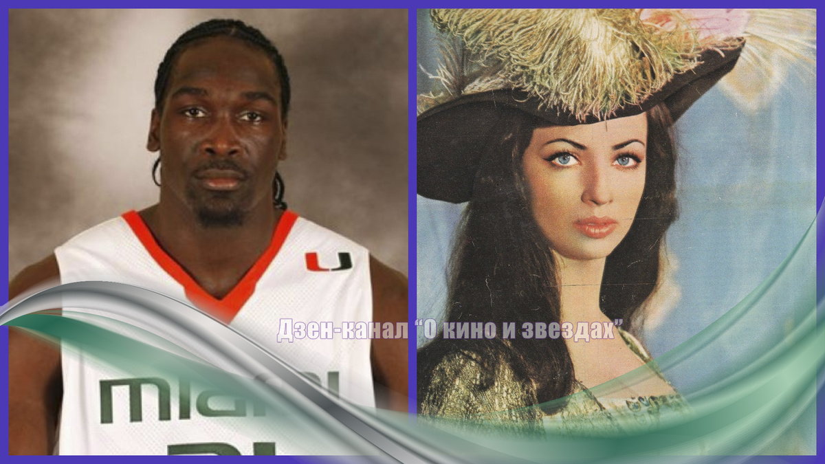 Дуэйн Коллинз, Джульета Сёньи. Коллаж сделан и обработан авторами канала "О КИНО И ЗВЕЗДАХ"