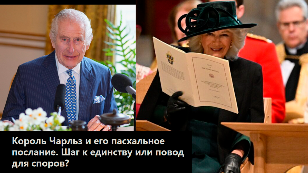 Пасхальное послание короля Карла III «возмутило» многих британцев. Шаг к единству или повод для споров? За какую команду играет король?