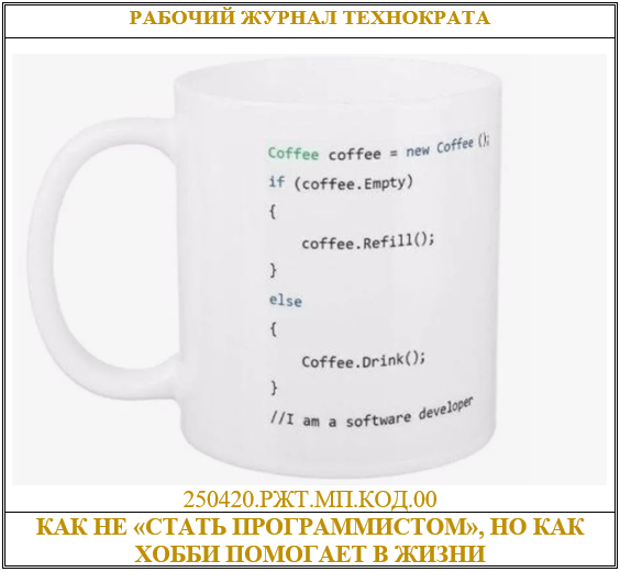 Как не «стать программистом», но как такое хобби помогает в жизни