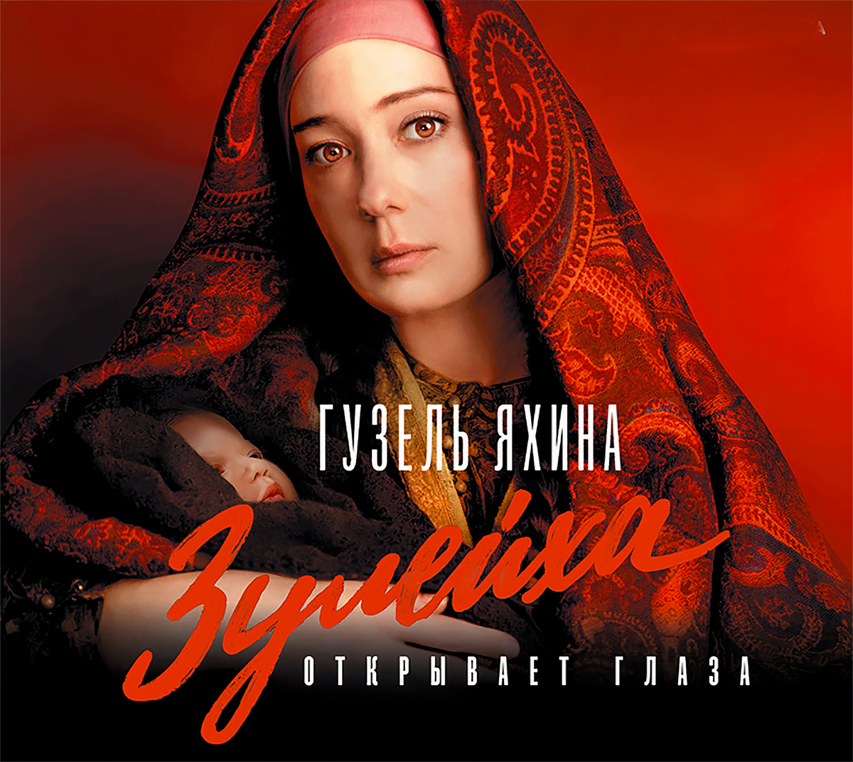 © Фото: https://www.litres.ru/audiobook/guzel-yahina/zuleyha-otkryvaet-glaza-15879612/