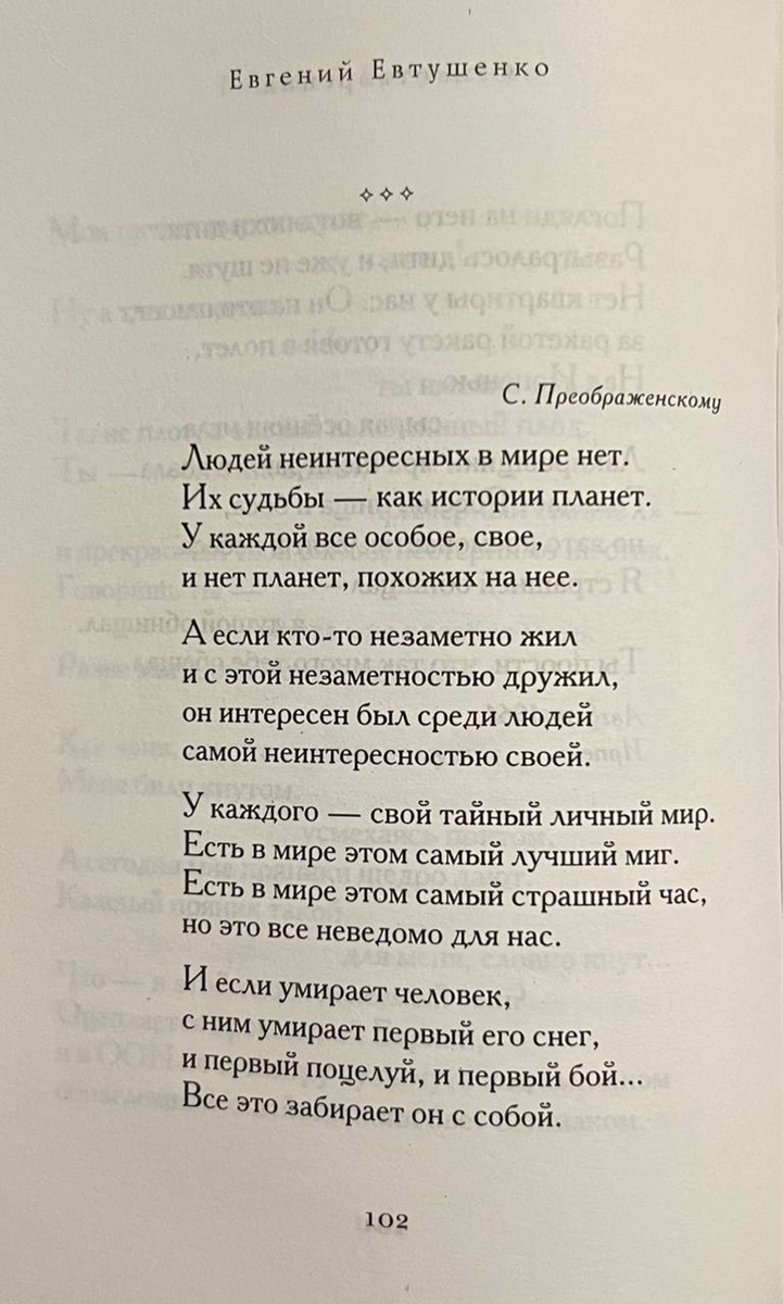 текст стихотворения Евтушенко "Людей неинтересных в мире нет"