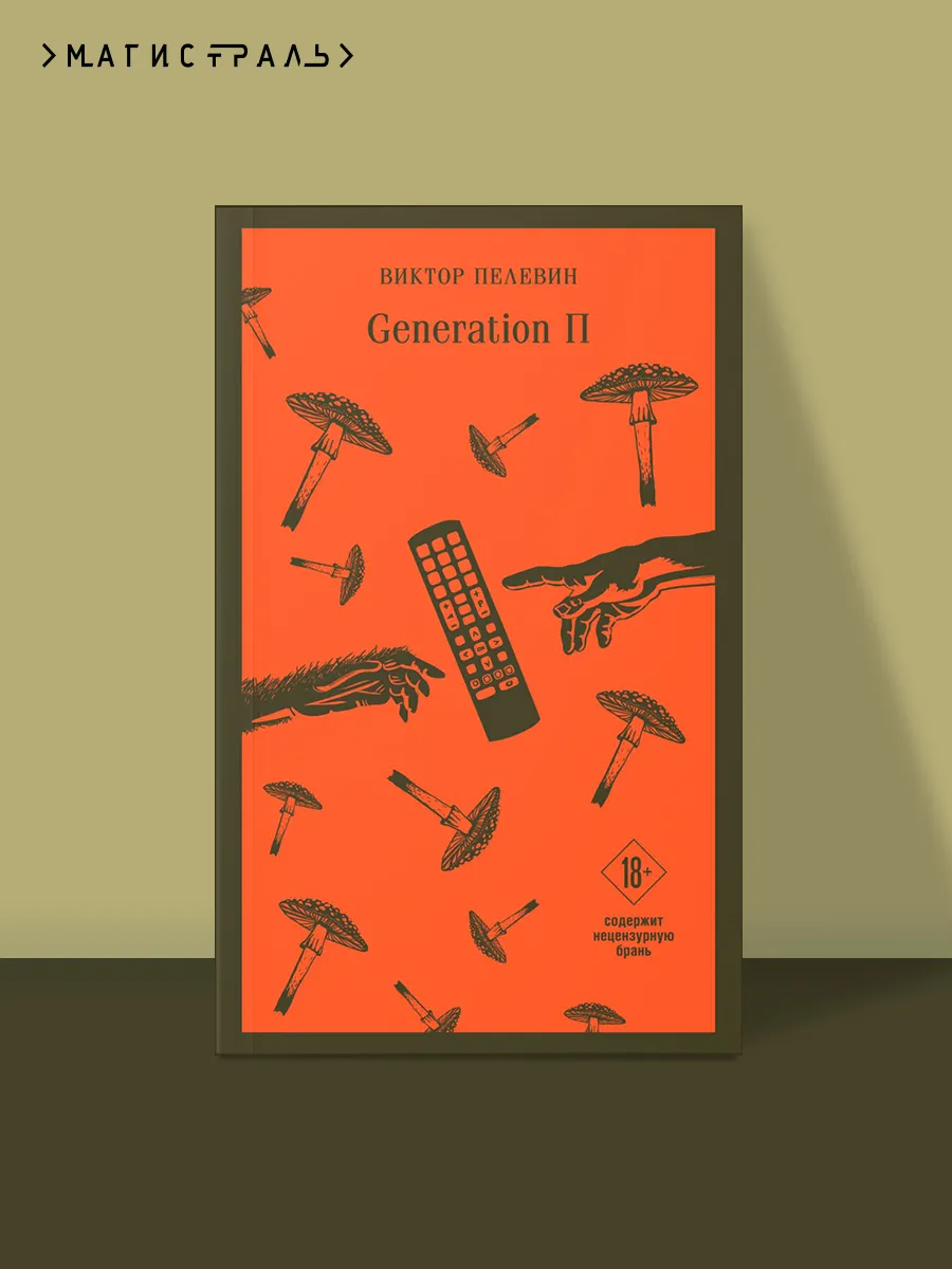 © Фото: https://www.ozon.ru/product/generation-p-pelevin-viktor-olegovich-753279901/