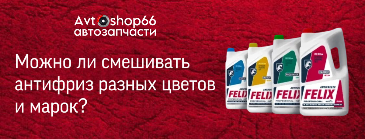 Можно ли смешивать антифриз разных цветов и марок? Этот вопрос задавал себе хотя бы один раз каждый автовладелец. Данная статья поможет разобраться, из чего состоит охлаждающая жидкость, что происходит при смешивании разных типов антифризов, как поступать, если снижается уровень охлаждающей жидкости в бачке.