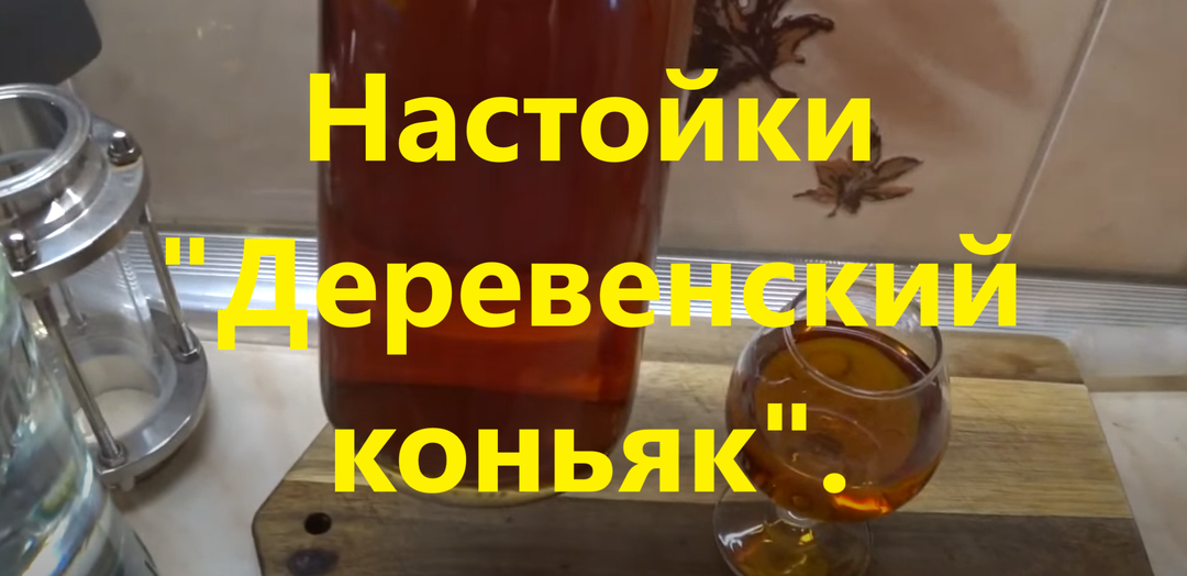 Настойки "Деревенский коньяк". 🥂Подборка доработанных рецептов.