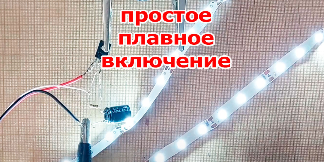 Красота плавного включения освещения
