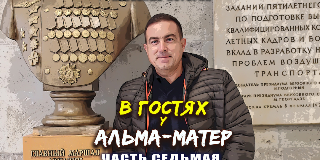 В гостях у альма-матер. Часть 7. Академия гражданской авиации, наши дни