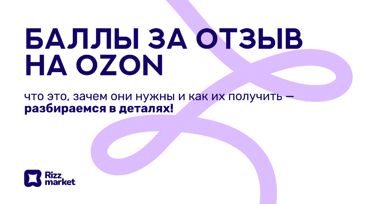Баллы за отзыв на Ozon: что это и как получить