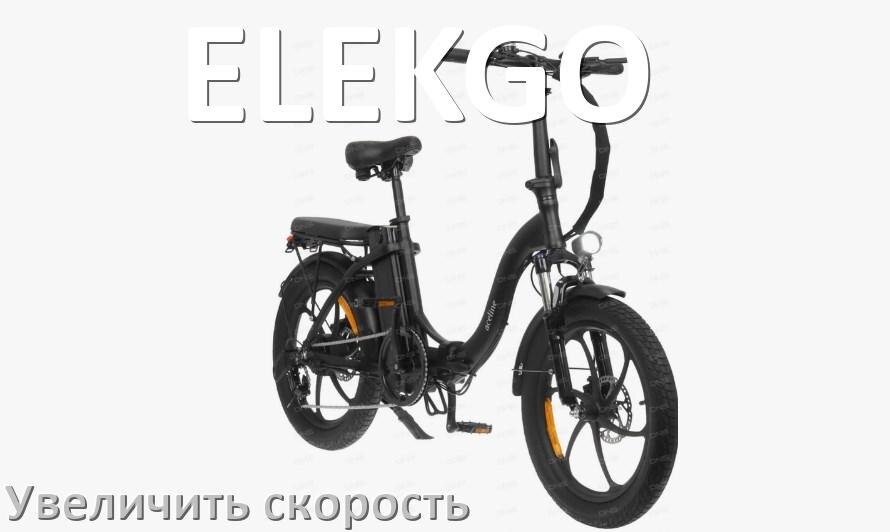 
Как на электровелосипеде ELEKGO увеличить скорость и снять ограничение