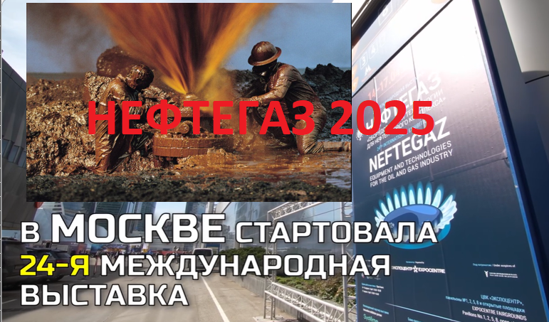 Выставка Нефтегаз 2025. Впечатления, отзывы, обзор, фото. Ист.картинок видео https://rutube.ru/video/779e625600f036cf53b6951d2d953dc6/?r=wd