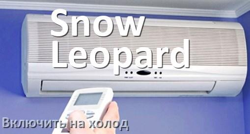 
Как включить кондиционер Snow Leopard на холод и настроить охлаждение пультом