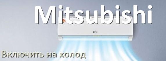 
Как включить кондиционер Mitsubishi на холод и настроить охлаждение пультом