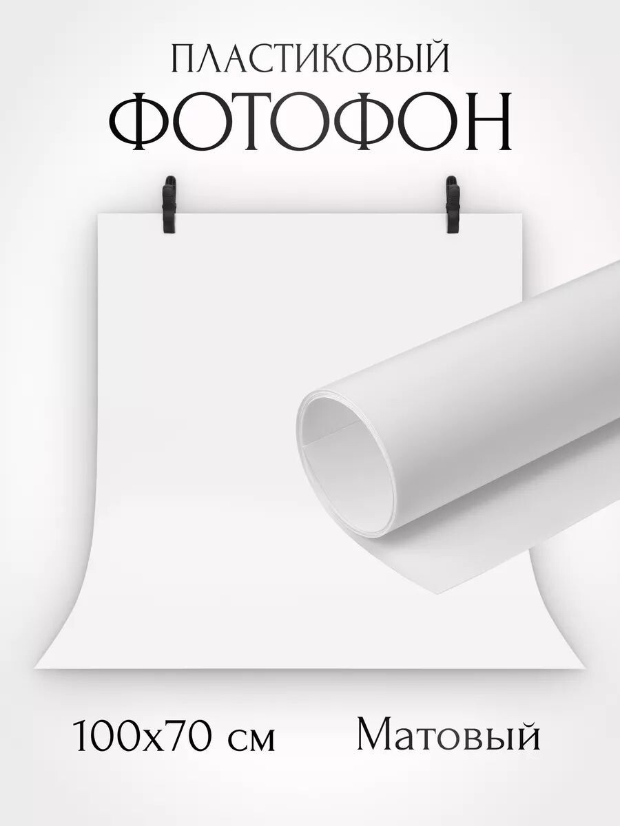 Ссылка на источник картинки: https://www.ozon.ru/product/fon4peoplemix-fon-dlya-foto-100-sm-x-70-sm-belyy-1428993967/?at=LZtl3271yuopmX4JczEqRMGHqzMRlEu8wk9wFKPnX9O