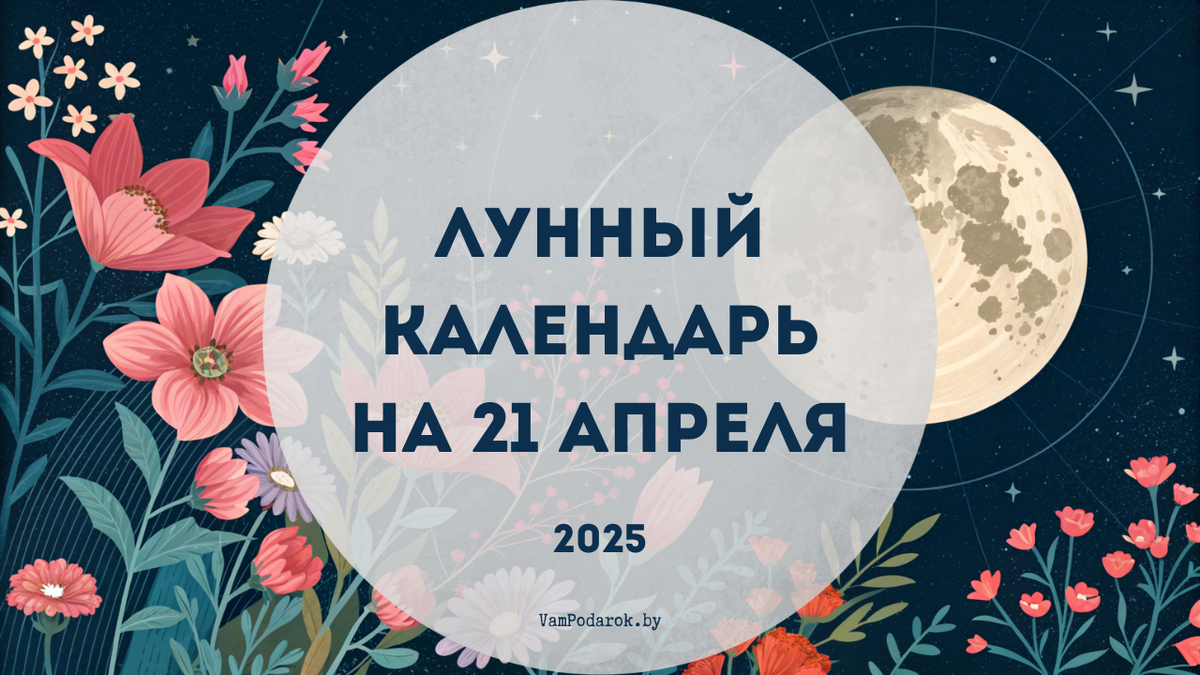 Лунный календарь на 21 апреля 2025 года