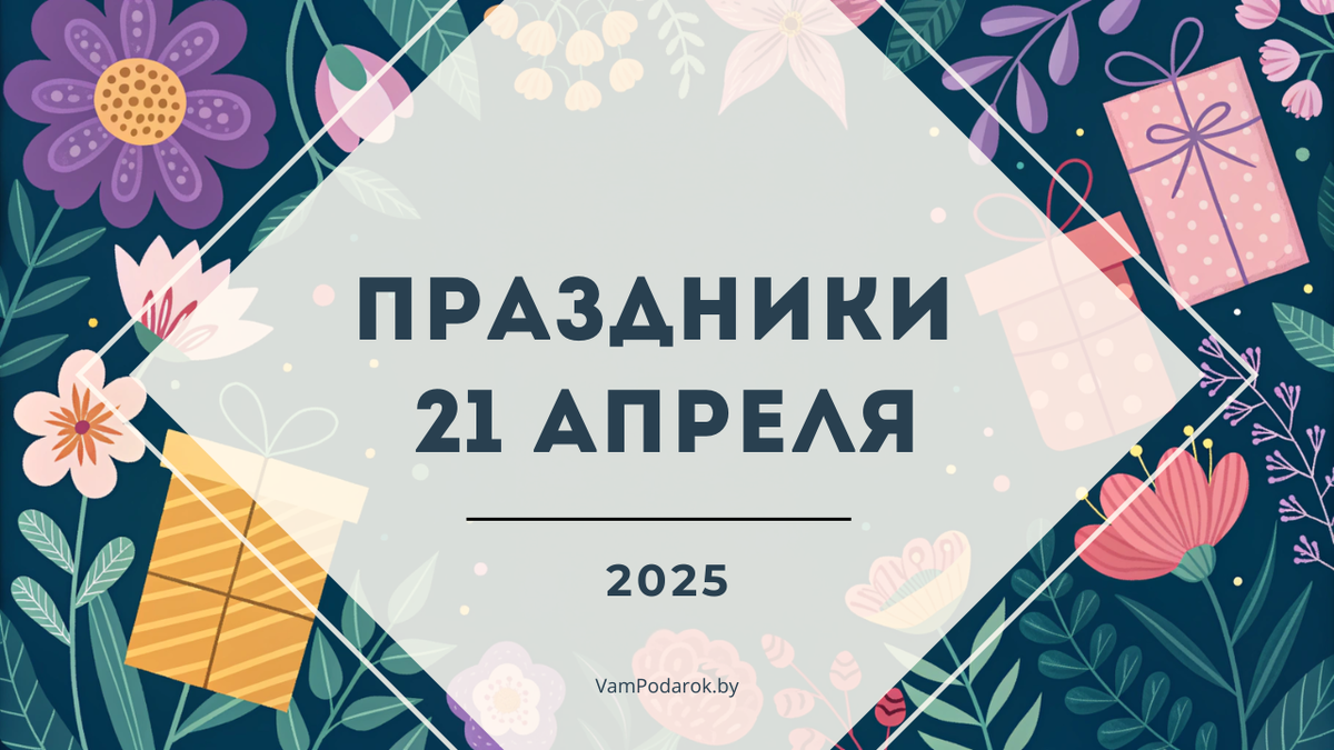 Праздники 21 апреля 2025 года