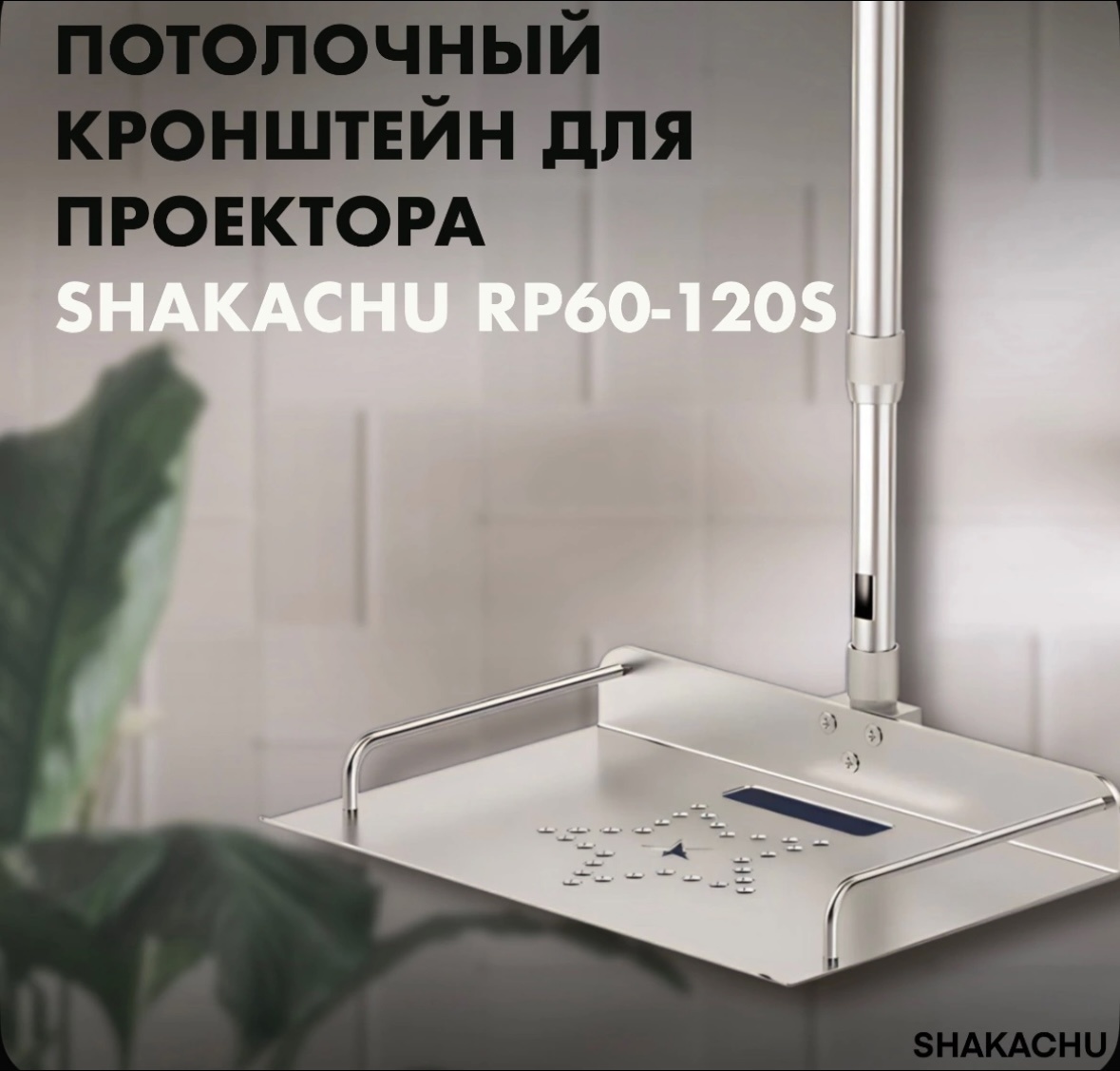 Кронштейн SHAKACHU 