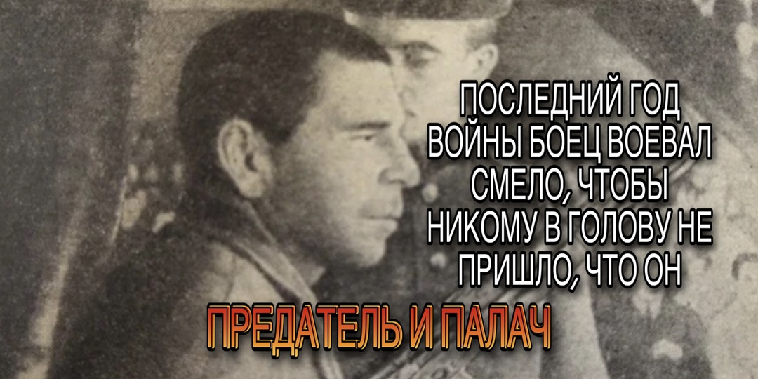 Последний год войны боец воевал смело, чтобы никому в голову не пришло, что он предатель и палач