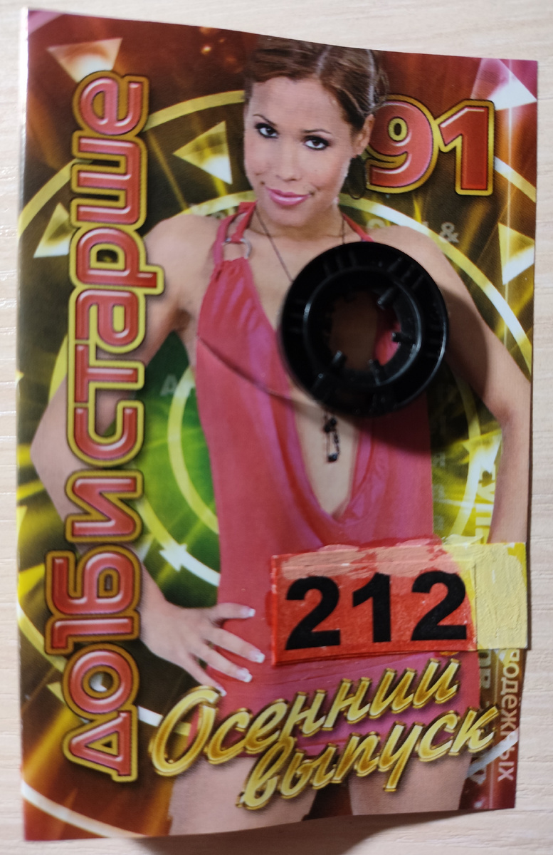 Обложка кассеты № 212