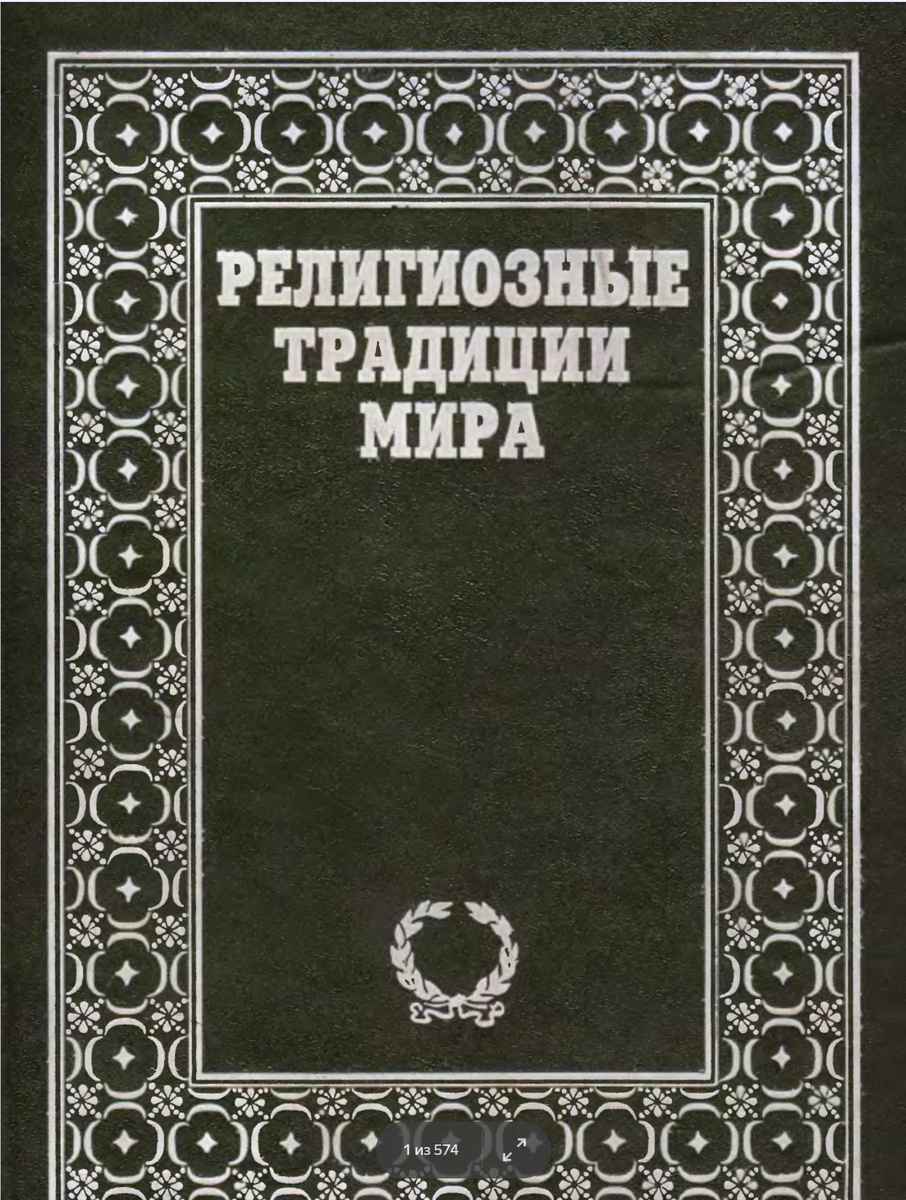 Книга издана в США, в Сан-Франциско в 1994 году а в 1996 была переведена на русский и издана уже в новой России. Всем интересующимся религией, религиозными традициями, конфессиями, отличными от российского православия, книга будет интересна и полезна. Состоит из двух томов. Труд объемистый, чтение не на один вечер. Но позволит раскрыть понимание других религий. Приятного чтения! https://disk.yandex.ru/d/qfYm79qN7nsX8Q