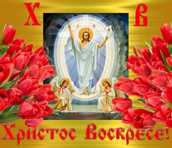 Воскресение Иисуса Христа