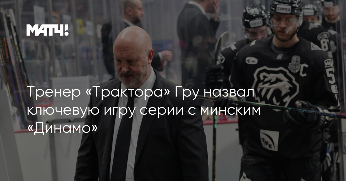 Бенуа Гру назвал третью победу в гостях 3-2 ключевой ( в интевью Матч ТВ)
