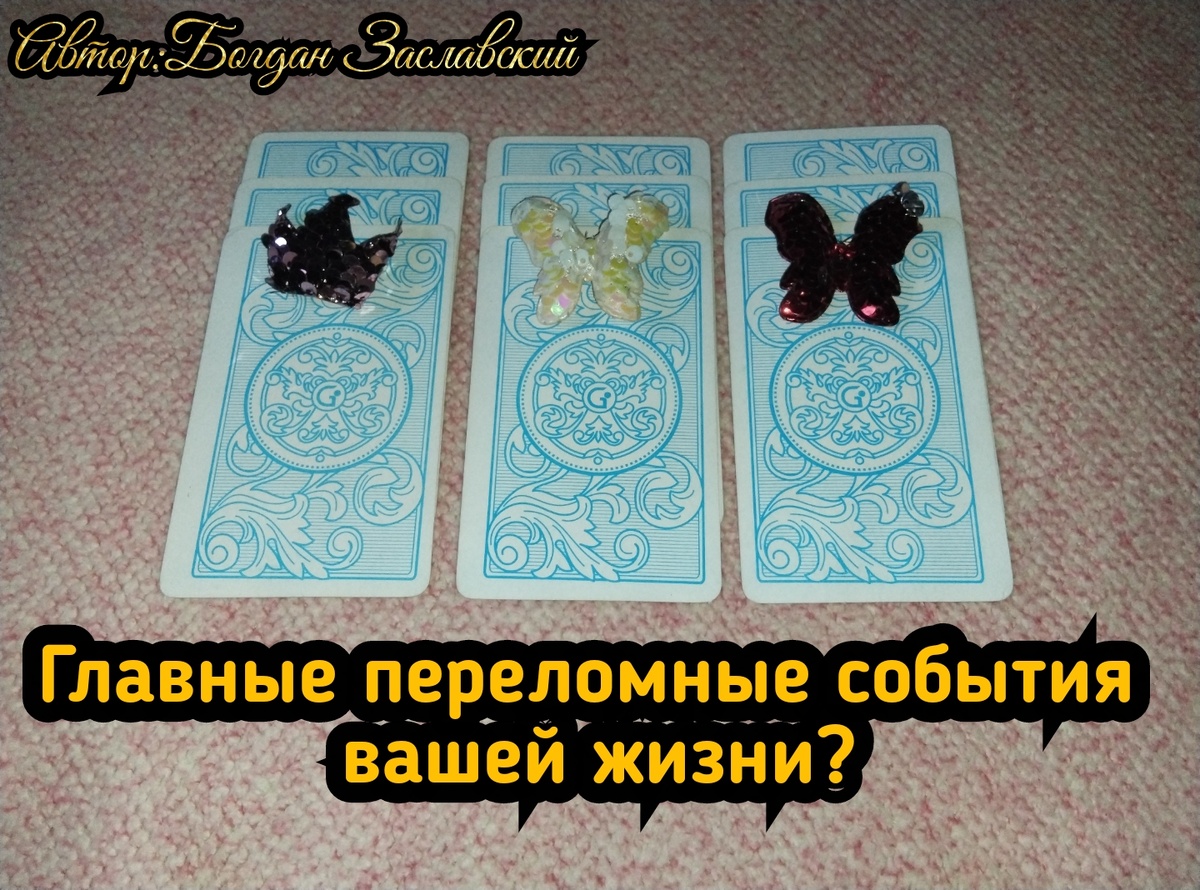 Гадание актуально в момент его просмотра.