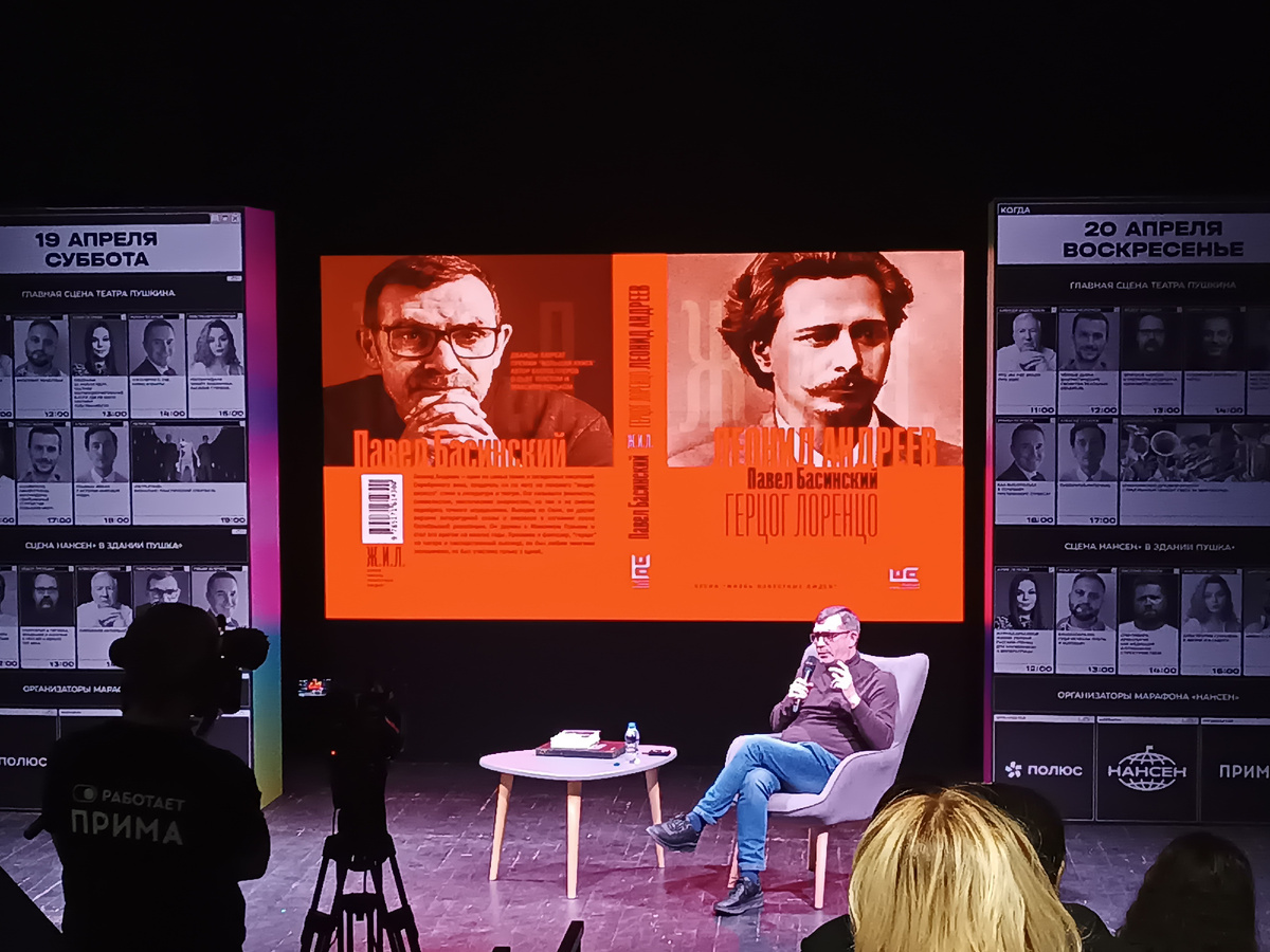 Презентация книги "Леонид Андреев: Герцог Лоренцо" Павла Басинского в Красноярске, 19 апреля 2025 год. 