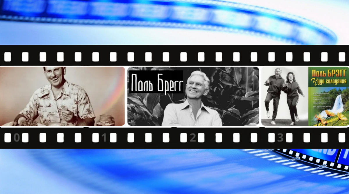 Поль Брегг, его дочь и книга