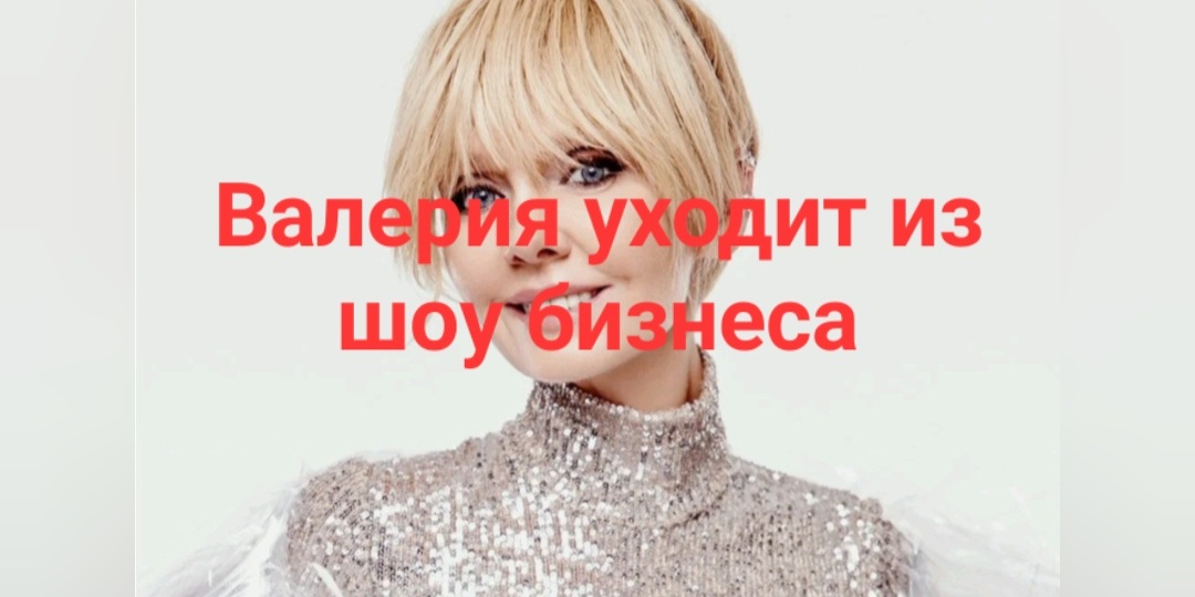 Валерия уходит из шоу бизнеса и завершает свою карьеру