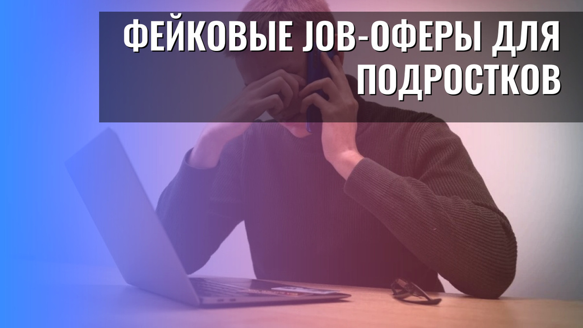    Фейковые job-оферы для подростков