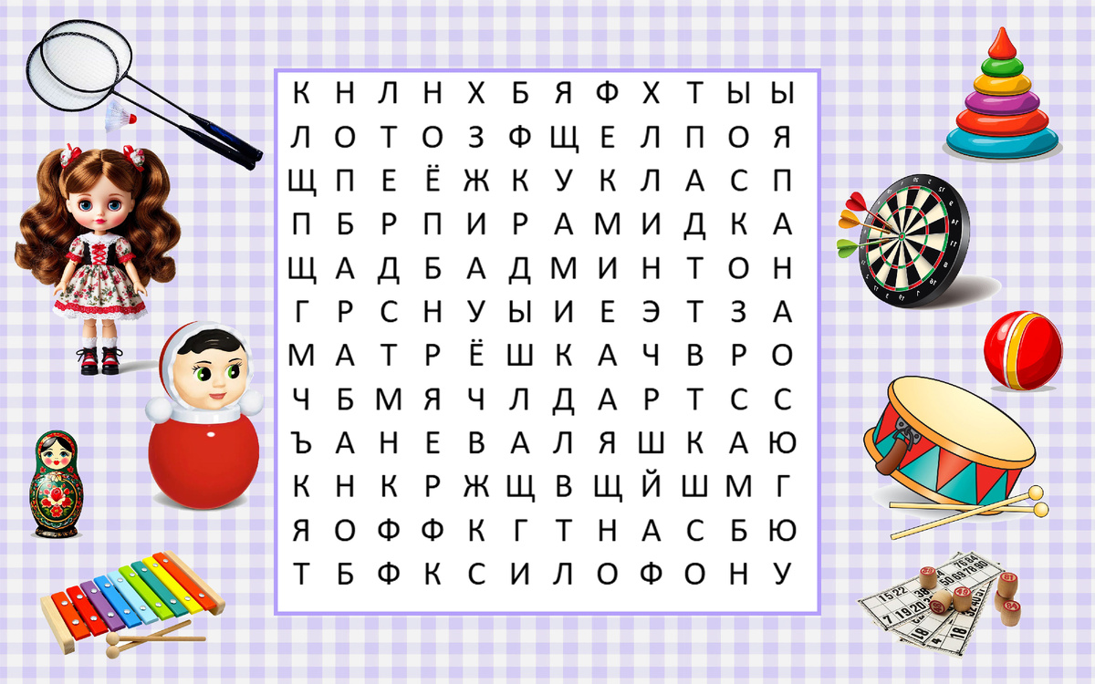 Найдите на буквенном поле 10 названий игрушек