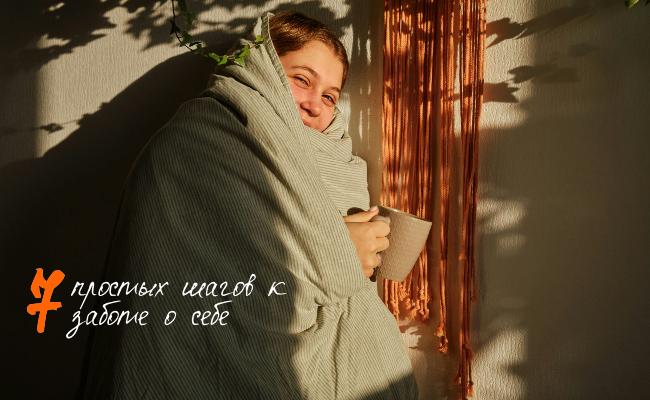 Как заботиться о себе