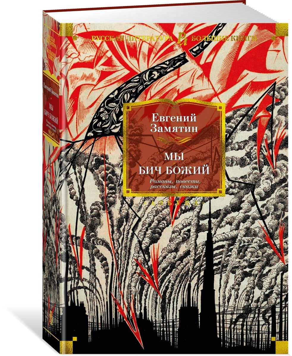 Изображение заимствовано с сайта: https://www.ozon.ru/product/my-bich-bozhiy-romany-povesti-rasskazy-skazki-zamyatin-evgeniy-ivanovich-564035641/?__rr=1&abt_att=1&origin_referer=yandex.ru