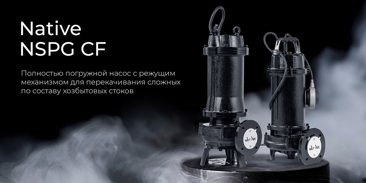  Погружные насосы Native-NSPG CF