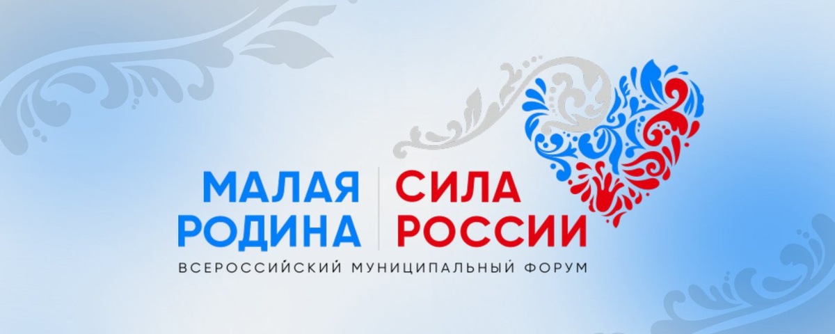    Делегация Югры примет участие во II Всероссийском муниципальном форуме «Малая родина — сила России»