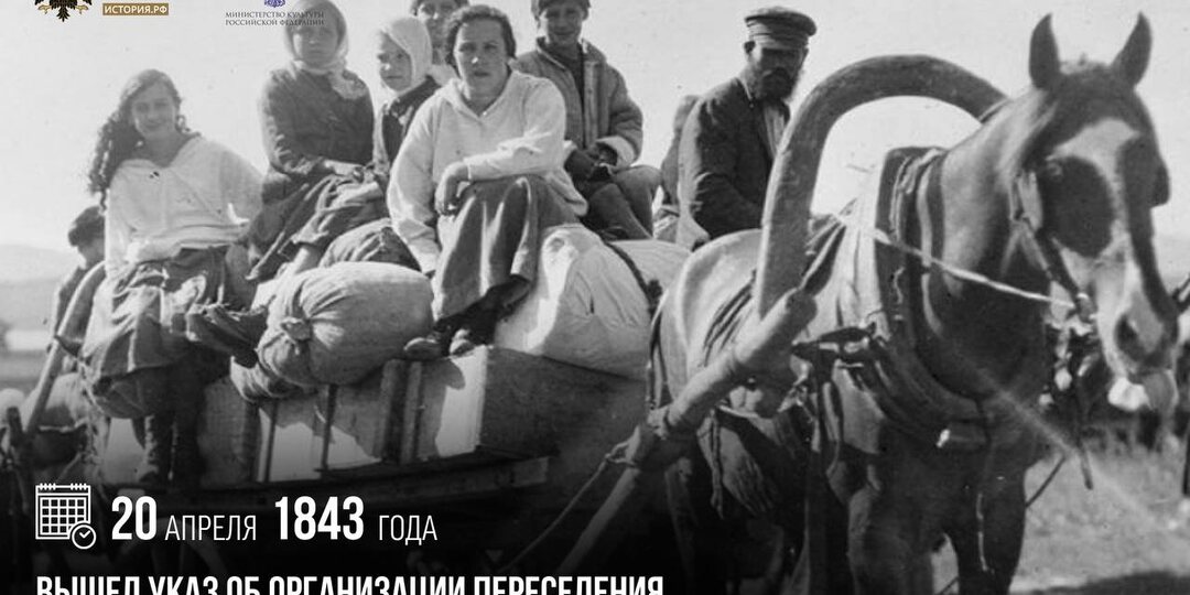 20 апреля 1843 года вышел указ об организации переселения крестьян в связи с освоением Сибири