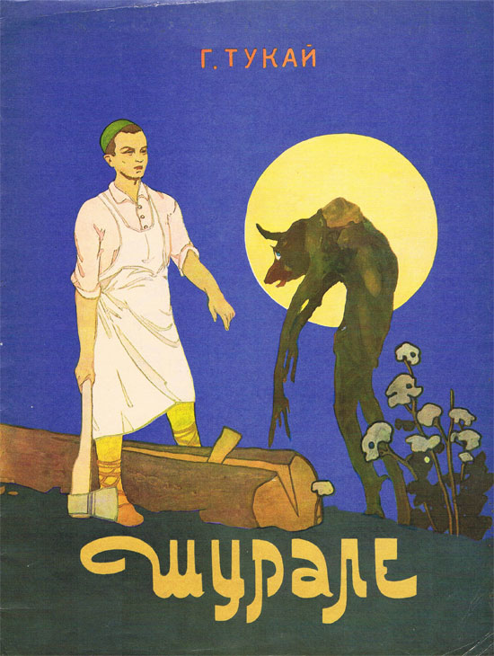 Г. Тукай "Шурале". Художник Ф. Аминов. "Советская Россия", Москва, 1975.