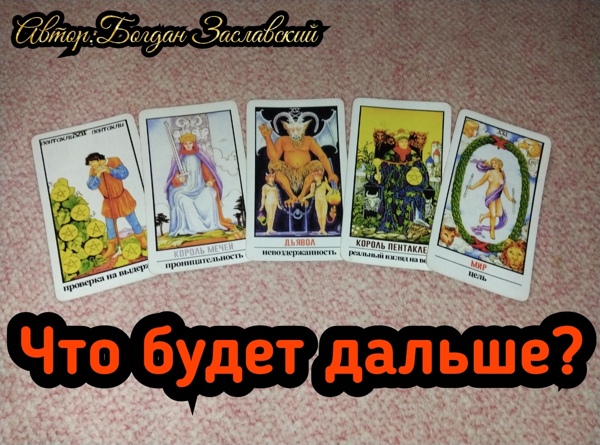 Гадание актуально в момент его просмотра.