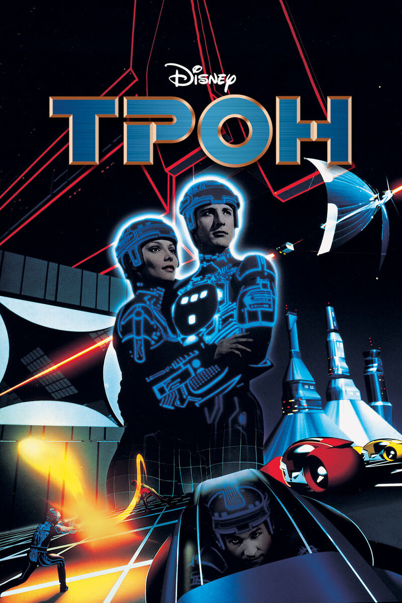 «Трон» (1982, США)