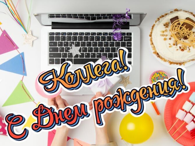 Открытка Коллега С Днем рождения - рабочий стол с ноутбуком и праздничными атрибутами